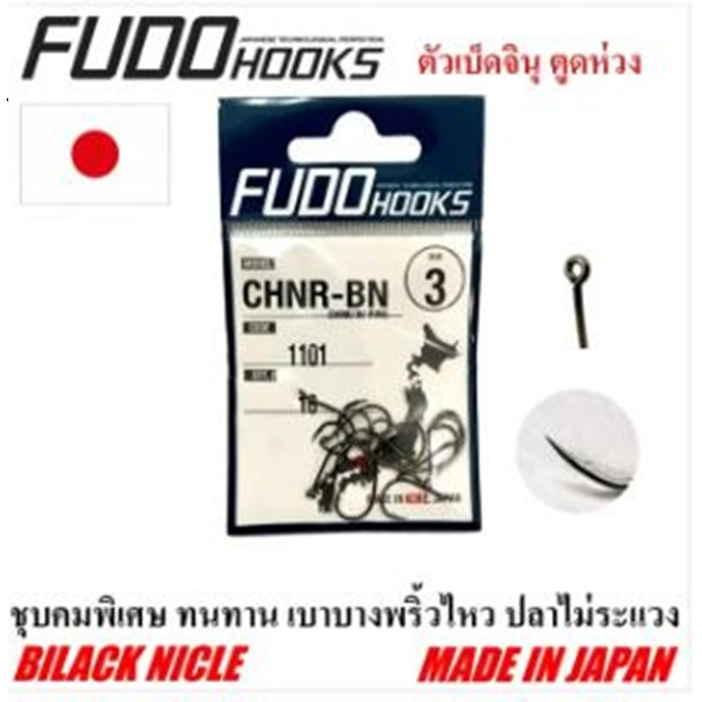 เบ็ดซอง Fudo รุ่น CHNR-BN 1101 ทรง จินุ ตุดห่วง
