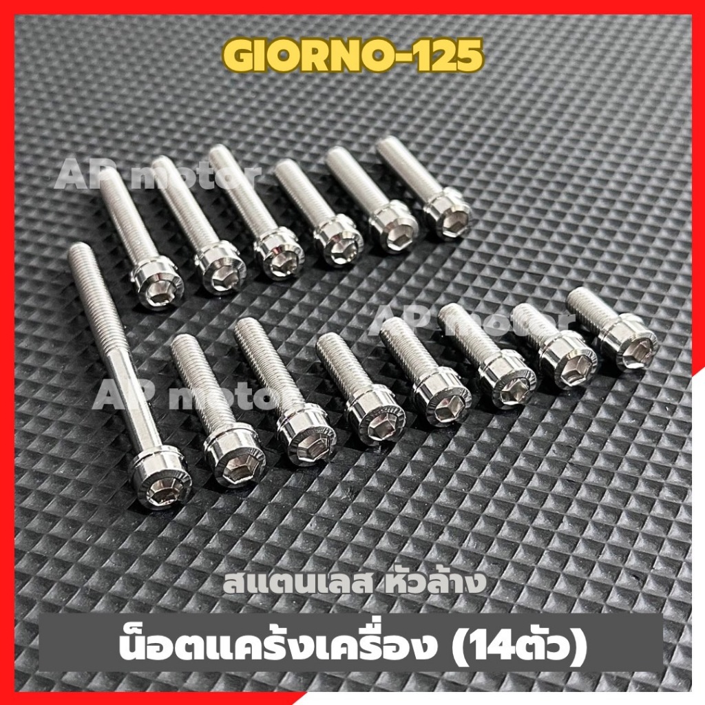 น็อตแคร้งเครื่อง หัวล้างGIORNO-125 (14ตัว) น้อตแคร้งเครื่องgiorno น้อตแคร้งเครื่องจีออโน่ น้อตเลสแคร้งจีออโน่