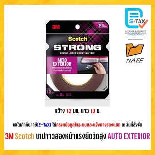 3M Scotch เทป กาวสองหน้า สำหรับติดชิ้นส่วนรถยนต์ แรงยึดติดสูง AUTO EXTERIOR (1 ม้วน)