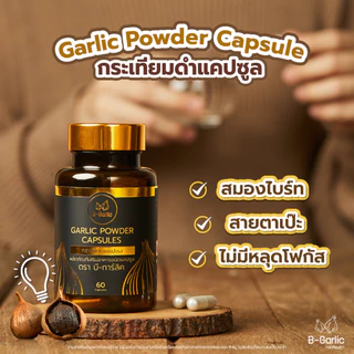 B-Garlic กระเทียมดำแคปซูล บรรจุ 30 แคปซูล อาหารเสริมเพื่อสุขภาพ แคปซูลจากกระเทียมดำแท้ 100%