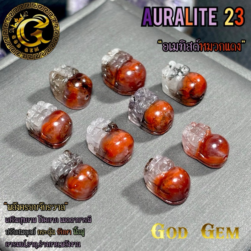 ปี่เซี๊ยะ เรดออร่าไลต์23 (Auralite 23)
