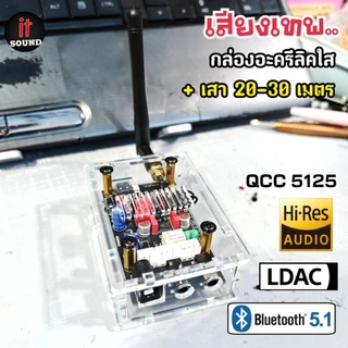New‼️ตัวรับบลูทูธBluetooth 5.1 QCC5125( LA02) คุณภาพเสียง LDAC ไฟ5-12vdc พร้อมเคสอะคริลิคและมีเสา สำหรับเครื่องขยายเสียง