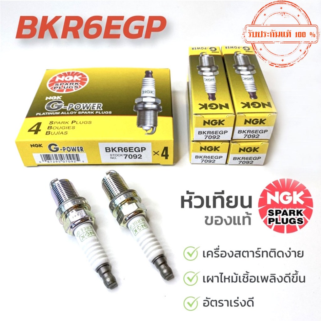 หัวเทียน NGK BKR6EGP #7092(แท้100%)1หัว