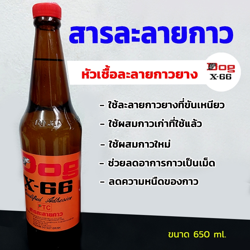 สารละลายกาวยางกาวเหลือง Dog X-66 หัวเชื้อละลายกาวยาง ขนาดความจุ650ML.