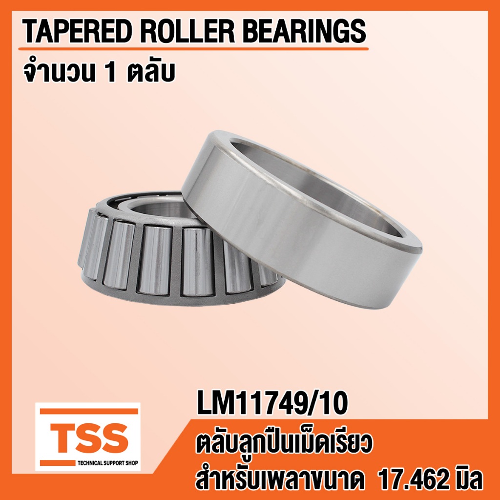 LM11749/10 ตลับลูกปืนเม็ดเรียว ( LM11749/LM11710 ) ( TAPERED ROLLER BEARINGS ) ขนาดรูใน 17.462 มิล LM 11749 / 10 โดย TSS