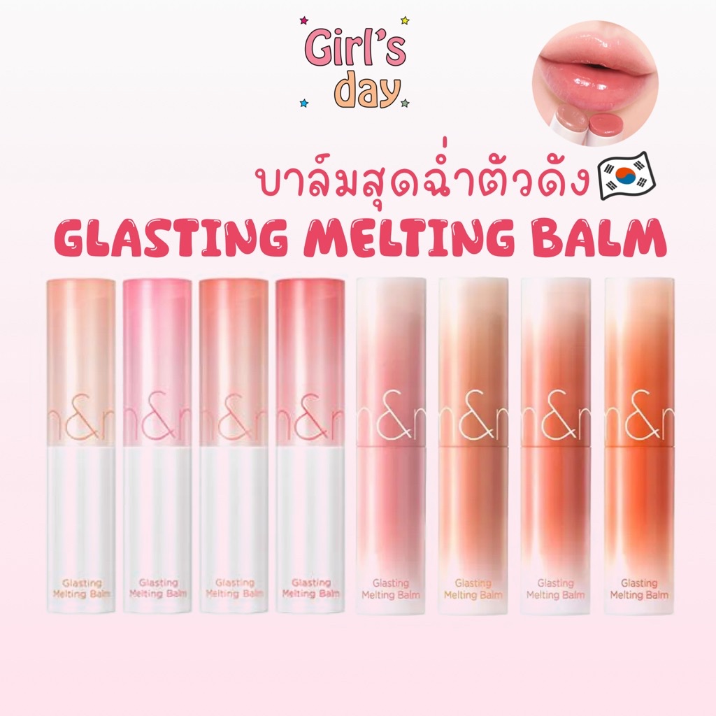 ลิ๊งค์ใหม่ 15สีพร้อมส่ง ROM&ND GLASTING MELTING BALM ลิปบาล์มปากฉ่ำมีสี บำรุงริมฝีปาก