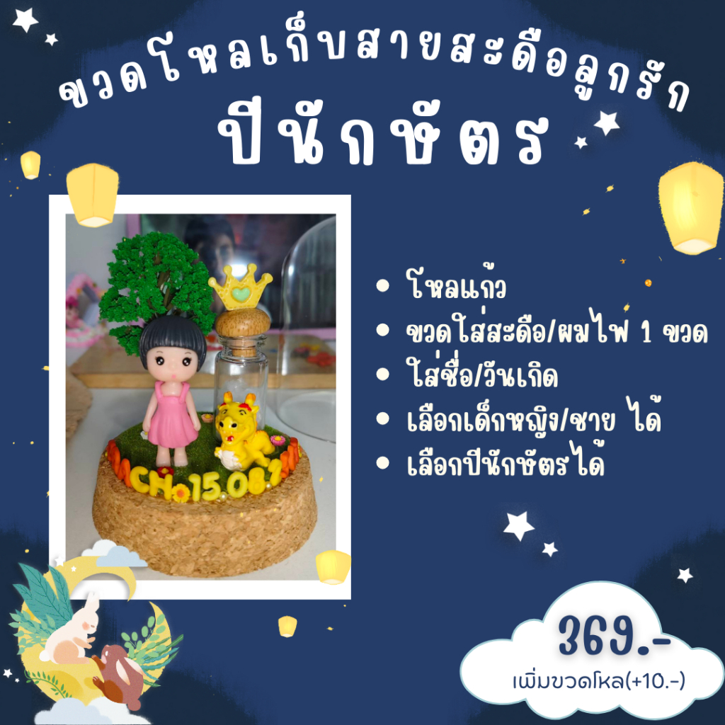 ขวดโหลเก็บสายสะดือลูกรัก(ปีนักษัตร)