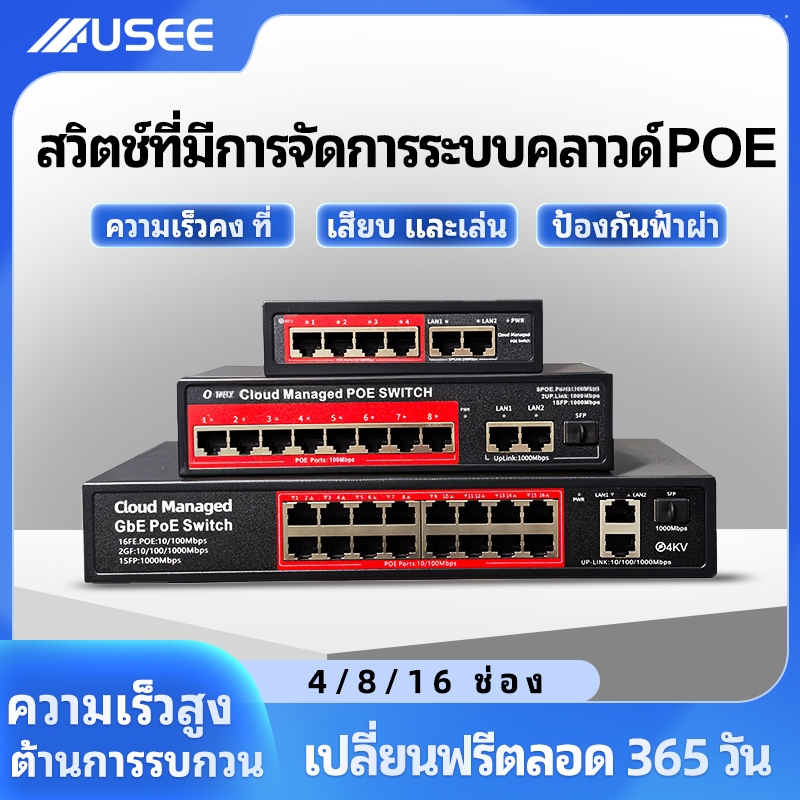 USEE (รับประกัน 3 ปี) USEE POE SWITCH 4P / 8P / 8P uplink Gigabit / 16P / 24P สวิตส์จ่ายไฟ จากร้าน yoosee cctv