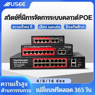 USEE (รับประกัน 1 ปี) USEE POE SWITCH 4P / 8P / 8P uplink Gigabit / 16P / 24P สวิตส์จ่ายไฟ จากร้าน yoosee cctv