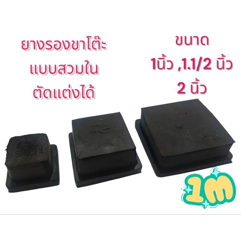 ยางรองขาโต๊ะ เก้าอี้ แบบสวมใน ขนาด1",1.2",1.5",2",2"x1" สามารถตัดแต่งได้หากสวมแน่นเกินไป
