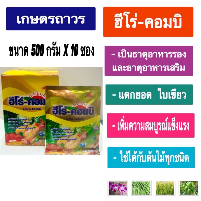 ฮีโร่-คอมบิ  1 กล่อง(ซอง 50 กรัม x10 ซอง) ใช้กับพืชได้ทุกชนิด ทำให้ใบเขียว แตกยอด ต้นสมบูรณ์ ผสมเกสรได้ดี