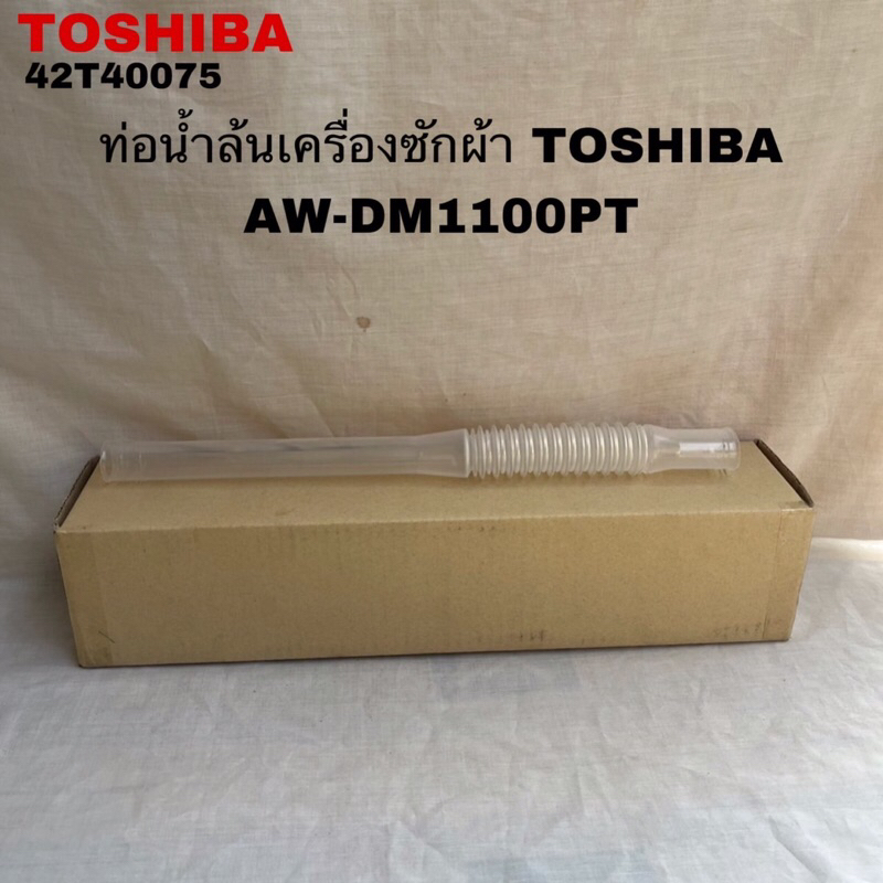 ท่อน้ำล้นเครื่องซักผ้าTOSHIBA แท้สินค้าใหม่AW-DM1100PT
