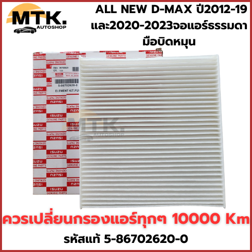กรองแอร์ ALL NEW D-MAX ปี2012-19 และปี2020-2023จอแอร์ธรรมดา มือบิดหมุน รหัสแท้ #5-86702620-0