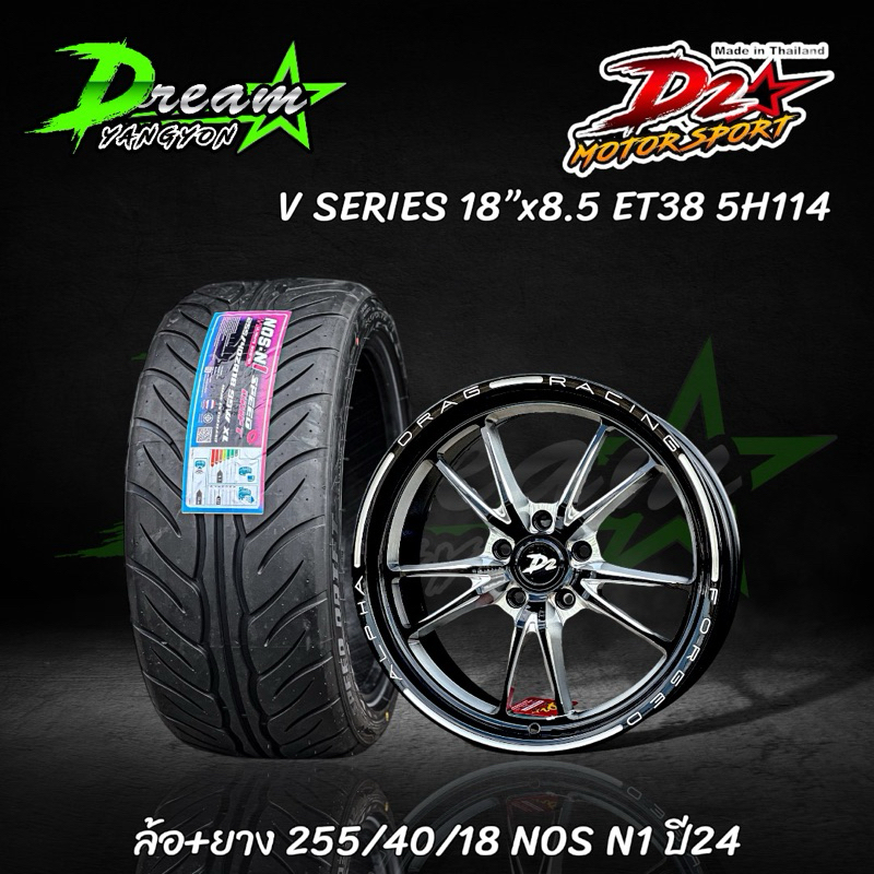 ล้อแม็กซ์รถยนต์ V SERIES 18”x8.5 ET38 5H114 ล้อพร้อมยาง (4วง) งานไทย ดีทู D2  พร้อมยาง 255/40/18 NOS N1 ยางไทย ปี24