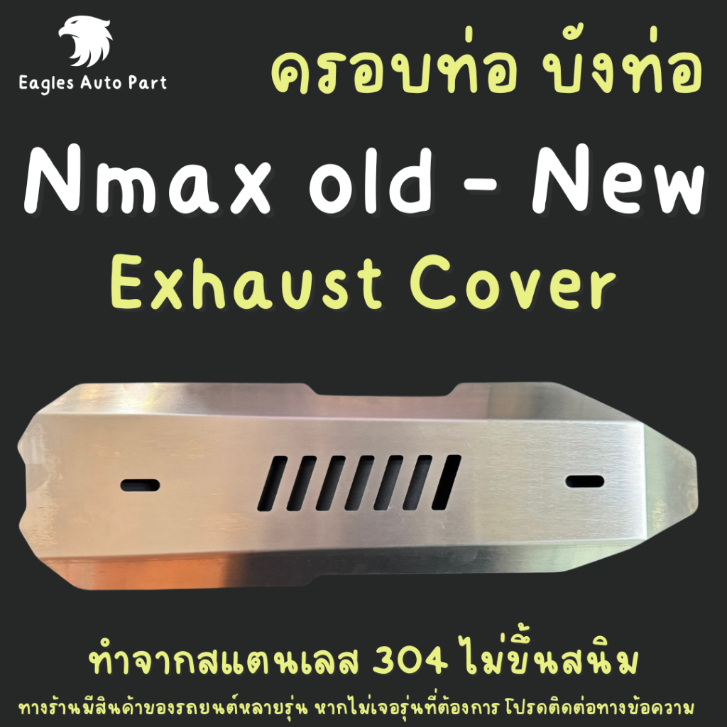 ครอบท่อไอเสีย สแตนเลส Nmax กันร้อนท่อ NMAX การ์ดหม้อน้ำ Exhaust Radiator Cover