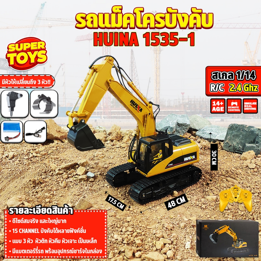 รถบังคับ Huina 1535-1 1/14 แม็คโครหัวตักเหล็ก 15 CH หมุนสวิงได้  พร้อมหัวคีบไม้และหัวเจาะ