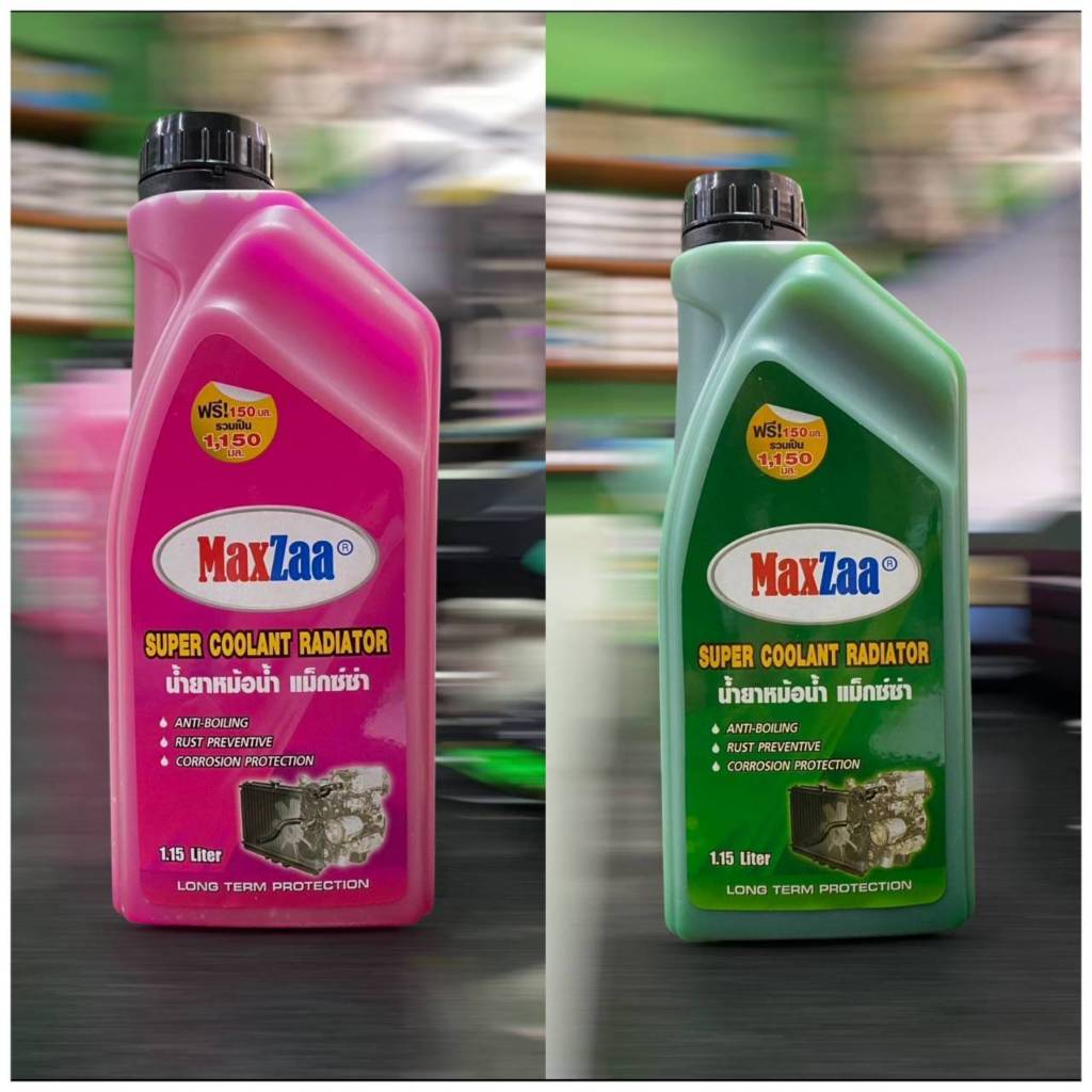 น้ำยาหล่อเย็นหม้อน้ำรถยนต์ แม็กซ์ซ่า(MaxZaa)สีเขียวและสีชมพู