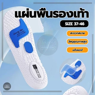 เบาะรองเท้า แผ่นรองเท้ากีฬาเพื่อสุขภาพ Sports insole EVA เมมโมรี่โฟม ใส่นุ่มสบาย ดับกลิ่น ซับแรงกระแทกได้ดี