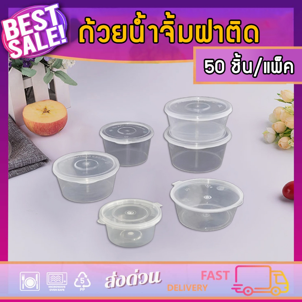 ถ้วยน้ำจิ้มฝาติด  LP 2oz/3oz/3.5oz/5oz/6oz/7oz/8oz (แพ็ค 50 ใบ) ถ้วยใส่เครื่องปรุง กระปุกใส่น้ำจิ้ม กระปุกใส่เครื่องปรุง