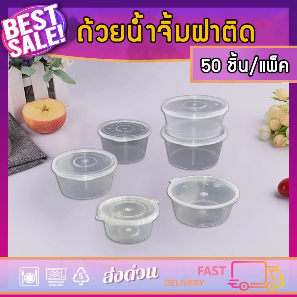 ถ้วยน้ำจิ้มฝาติด LP 2oz/3oz/3.5oz/5oz/6oz/7oz/8oz (แพ็ค 50 ใบ) ถ้วยใส่เครื่องปรุง กระปุกใส่น้ำจิ้ม กระปุกใส่เครื่องปรุง