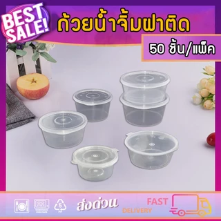 ถ้วยน้ำจิ้มฝาติด LP 2oz/3oz/3.5oz/5oz/6oz/7oz/8oz (แพ็ค 50 ใบ) ถ้วยใส่เครื่องปรุง กระปุกใส่น้ำจิ้ม กระปุกใส่เครื่องปรุง