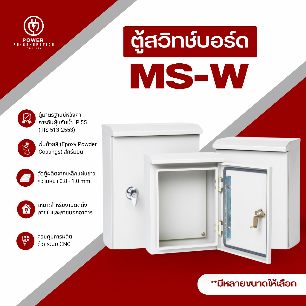 ตู้ไฟ ตู้เหล็ก ตู้สวิทช์บอร์ดไซส์มาตรฐาน IP55 รุ่นMS-W (SIZE 00-3) เหมาะสำหรับติดตั้งภายนอก – โปรปัง