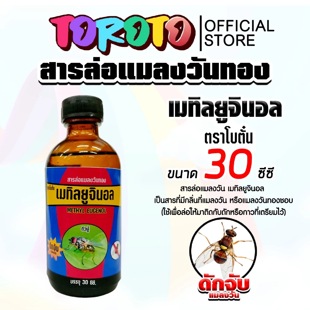สเปร์ยสารล่อแมลงวันทอง / เมทิลยูจินอล / อุปกรณ์ดักแมลงวันทอง กับดักแมลงวันทอง น้ำยาดักแมลงวันทอง น้ำยาล่อแมลงวัน ล่อแมล