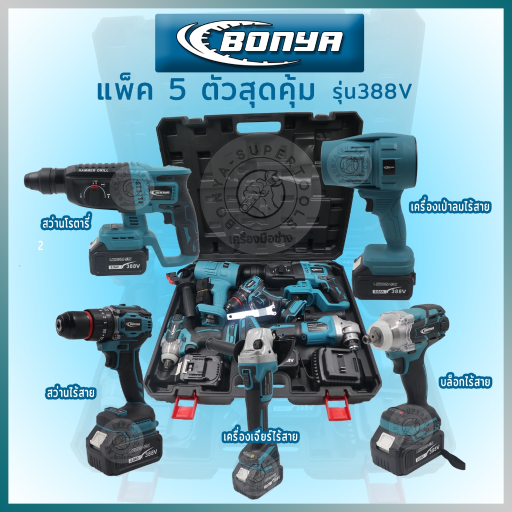 BONYA (แพ็ค 5 ตัวสุดคุ้ม)เครื่องเป่าลม+เครื่องเจียร์ไร้สาย+บล็อกแบตไร้สาย+สว่าน3ระบบ+สว่านโรตารี