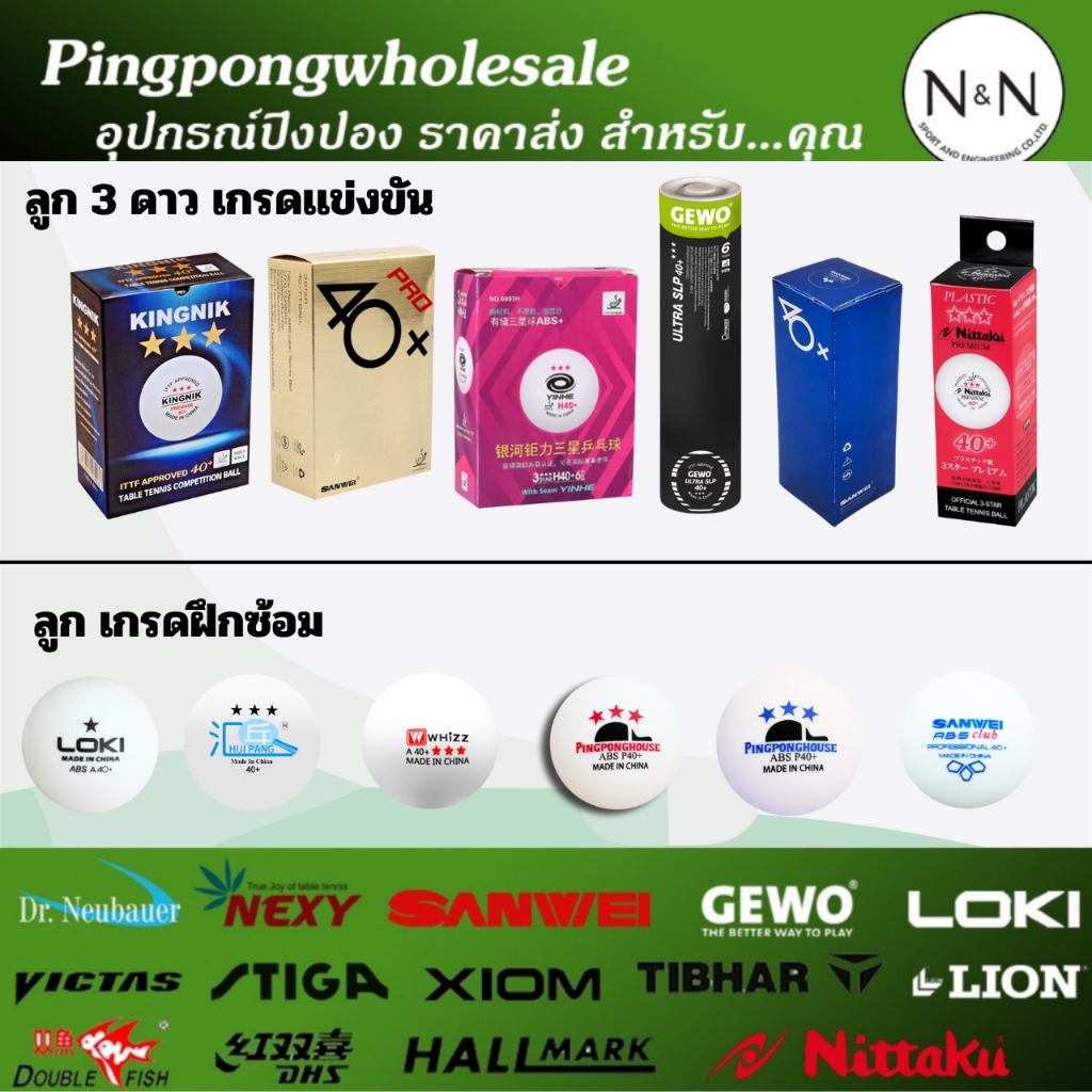 ลูกปิงปอง ลูกปิงปองเกรดฝึกซ้อม เเละลูกปิงปองเกรดเเข่งขัน มีมากมายหลายยี่ห้อ