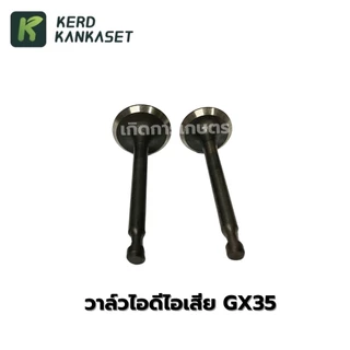 ชุดวาล์วไอดีไอเสีย เครื่องตัดหญ้า HONDA GX-35