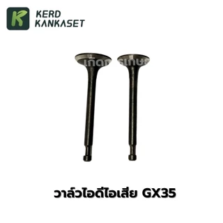 ชุดวาล์วไอดีไอเสีย เครื่องตัดหญ้า HONDA GX-35