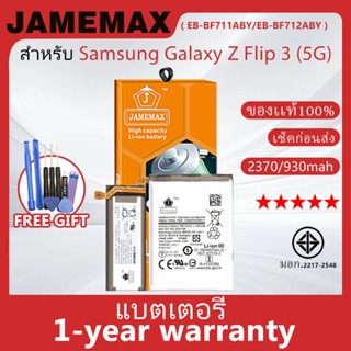 แบตเตอรี่ JAMEMAX รุ่น Samsung Galaxy Z Flip 3 (5G) ( EB-BF7…