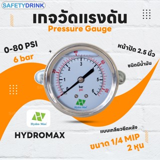 Hydromax Pressure Gauge เกจวัดแรงดัน ยึดหลัง แบบมี Oil 0-80 …
