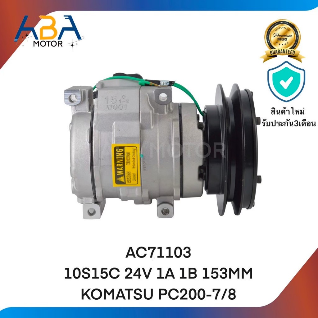 คอมแอร์ AC-71103 KOMATSU PC200-7/8 1A1B/153MM (สินค้าใหม่จากโรงงาน)