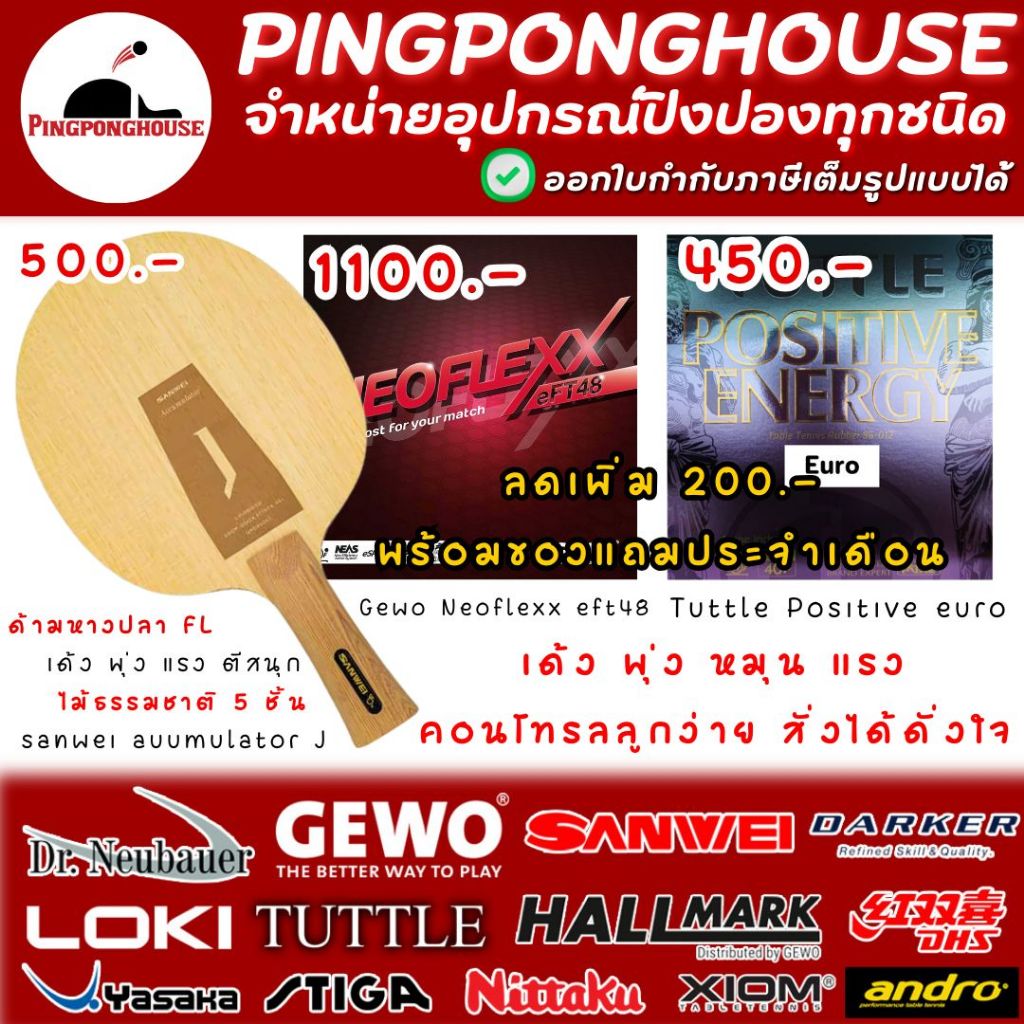 ไม้ปิงปอง Sanwei Accumulator J พร้อม ยางปิงปอง Gewo Neoflex eft 48 + ยางปิงปอง Tuttle positive euro บุกแรง หมุน คุมง่าย