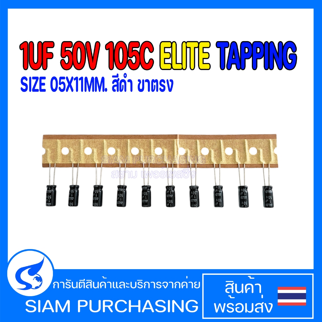 (จำนวน 10ชิ้น ) CAPACITOR คาปาซิเตอร์ PS1H010MP20511P 1UF 50V 105C ELITE TAPPING SIZE 05X11MM. สีดำ ขาตรง (สินค้าในไทย)