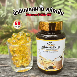🔥พร้อมส่ง🔥 น้ำมัน 6 สหายสกัดเย็น Mixed Oil 💯 Nature Farm 60 แคปซูล