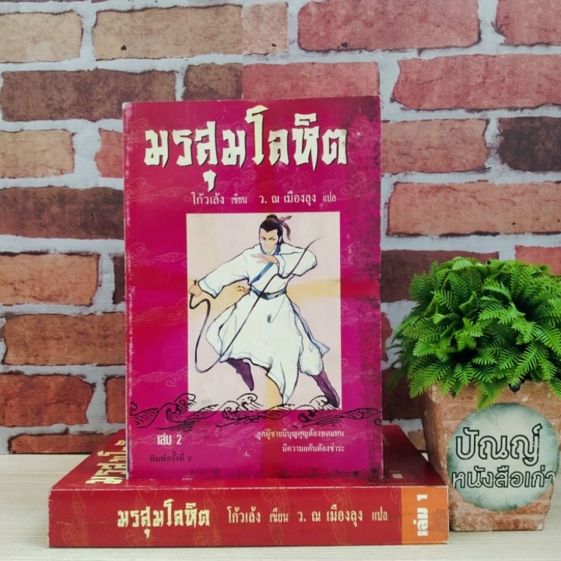 มรสุมโลหิต ชุด1-2เล่มจบ Q8558