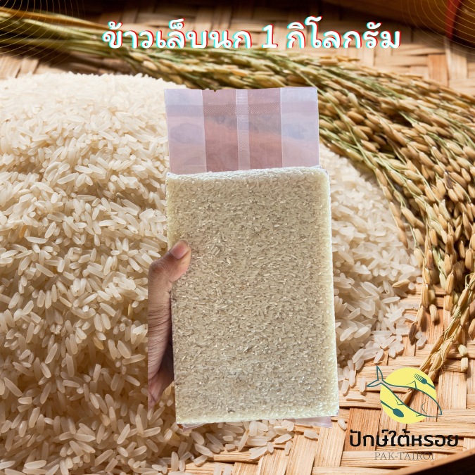 ข้าวเล็บนกพัทลุง ข้าวกล้อง 1kg | ปลอดสารกันมอด สดใหม่ทุกวัน