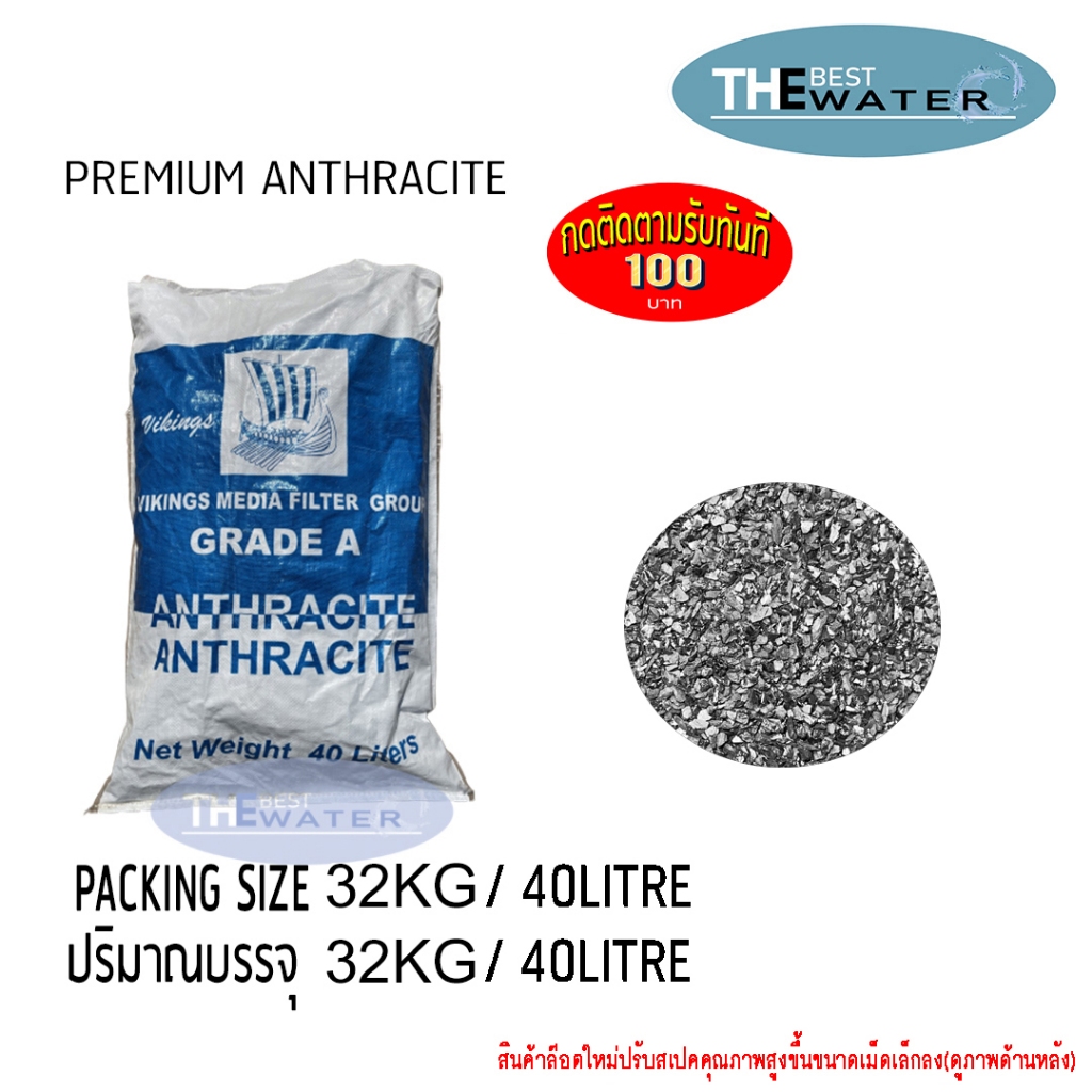 ยกกระสอบ สารกรองน้ำแอนทราไซต์ ANTHRACITE 32กก/kg (40Litre) ยี่ห้อ vikings