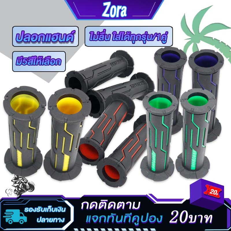 ปลอกมือยาง ปลอกแฮนด์ ปลอกแฮนด์แต่ง ปลอกมือมอไซต์ ไม่ลื่น ใส่ได้ทุกรุ่น/1คู่ มี5สีให้เลือก