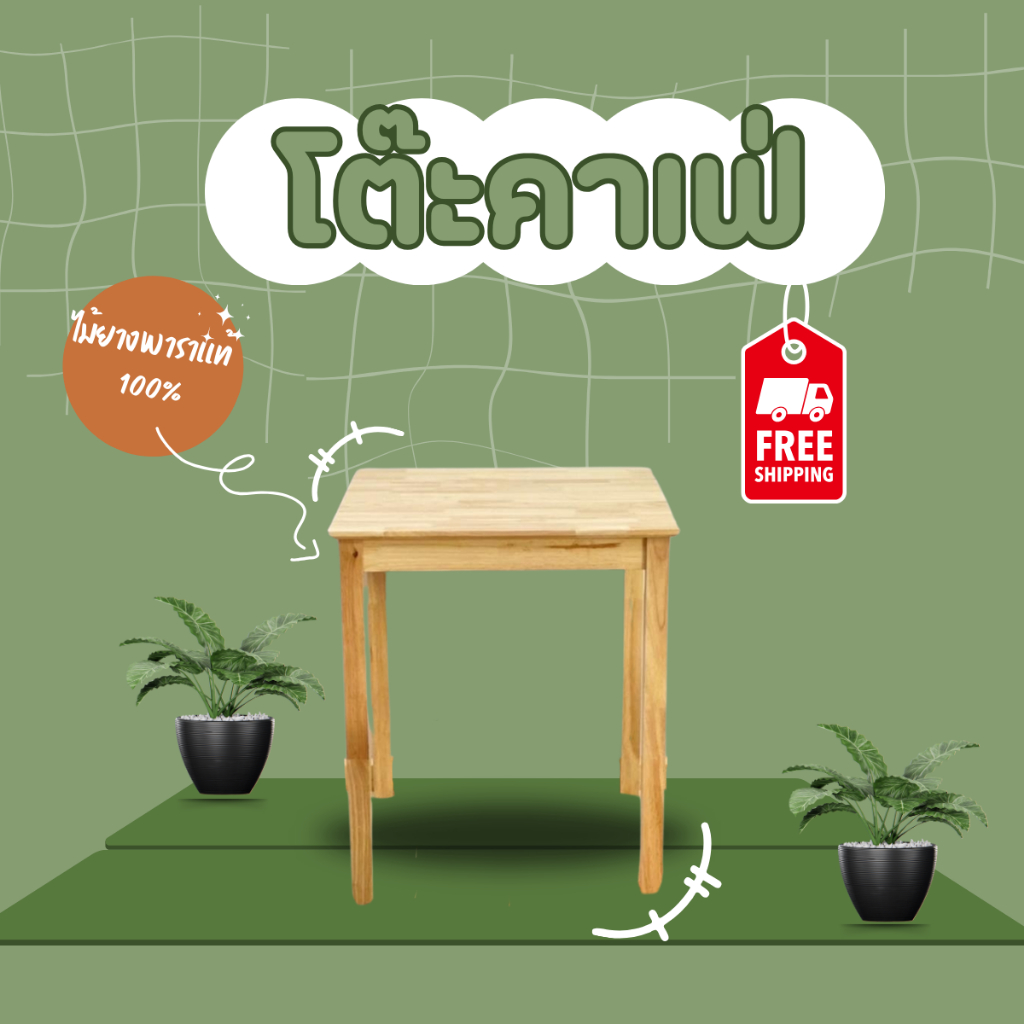 โต๊ะคาเฟ่สูง 74 ซม.โต๊ะกาแฟ ไม้ยางพาราแท้100% เหมาะสำหรับ2-3ท่าน