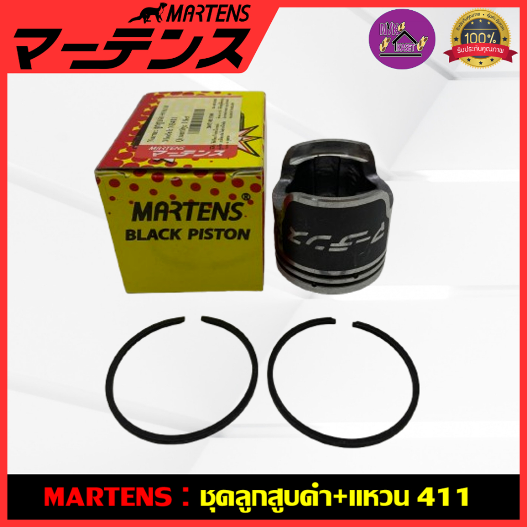 MARTENS : ลูกสูบดำ+แหวน เครื่องตัดหญ้า411 ครบชุด เกรดแท้ญี่ปุ่น ขนาด 40 มิล NB411 RBC411
