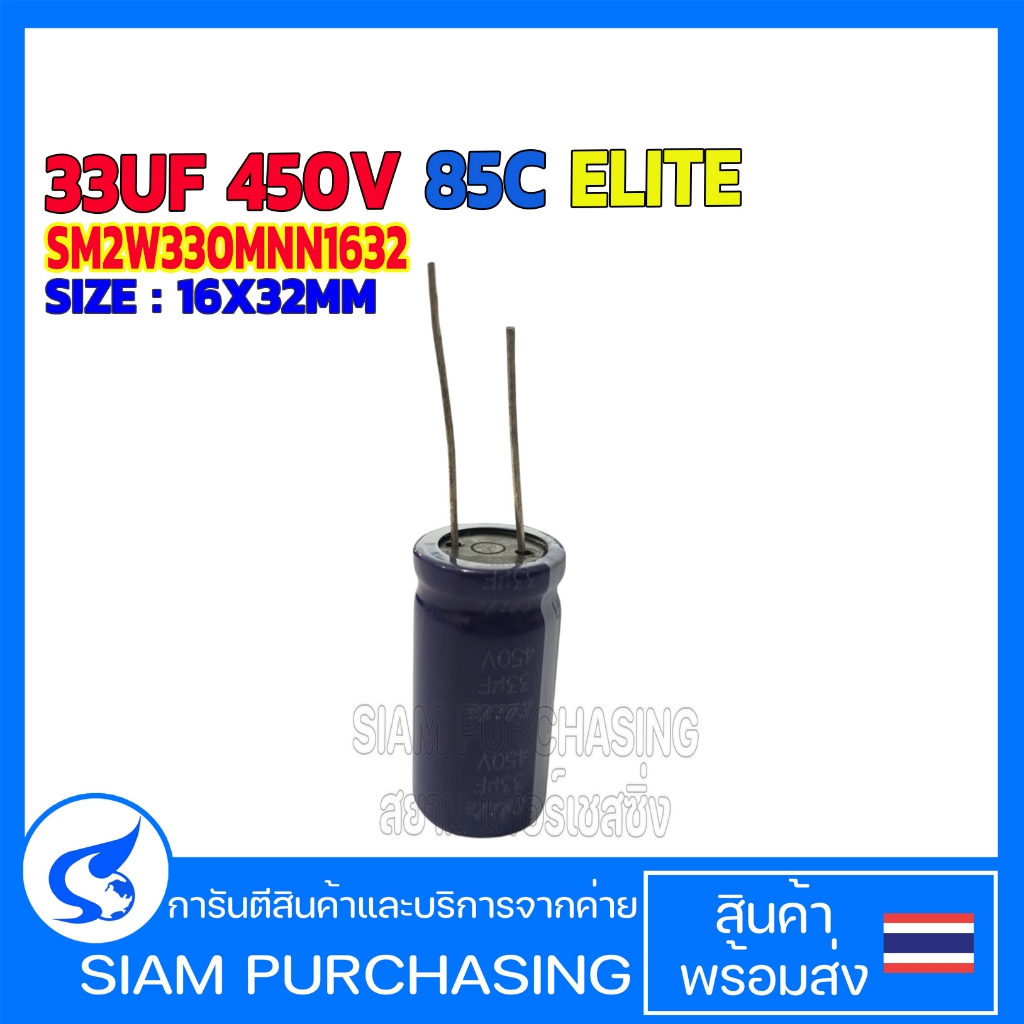 CAPACITOR คาปาซิเตอร์ SM2W330MNN1632 33UF 450V 85C ELITE SIZE 16X32MM. ขาตรง สีน้ำเงิน  (สินค้าในไทย
