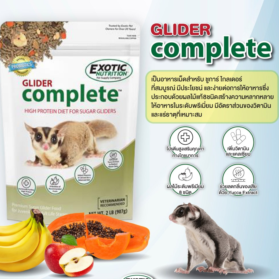Exotic Nutrition - Glider Complete อาหารชูก้าไรเดอร์สูตรสมบูรณ์ 2LB. (907g.) Exp.06-2027