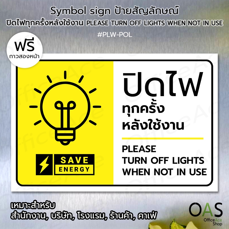Plastwood Symbol Sign ป้ายสัญลักษณ์ ป้ายเตือน : ปิดไฟทุกครั้งหลังใช้งาน PLEASE TURN OFF LIGHTS WHEN NOT IN USE #PLW-POL