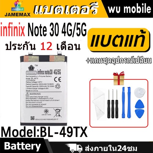 JAMEMAX แบตเตอรี่ Battery infinix Note 30 4G 5G model BL-49TX แบตแท้ อินฟินิกซ ฟรีชุดไขคว