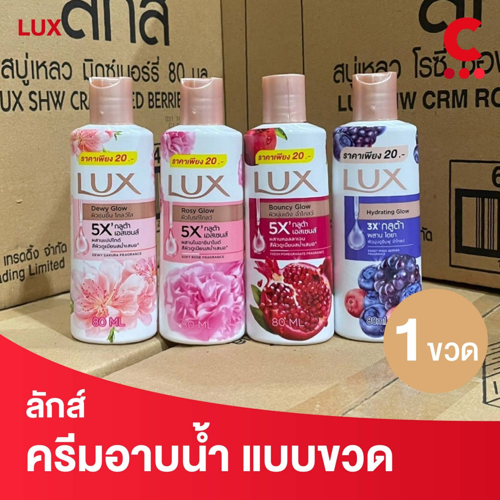ลักส์ ครีมอาบน้ำ แบบขวด ขนาดพกพา 80 มล.