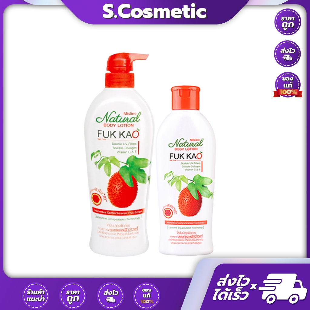 MISTINE NATURAL BODY FUK KAO มิสทิน เนเชอรัล บอดี้โลชั่น สูตร ฟักข้าว 200 / 500 มล.