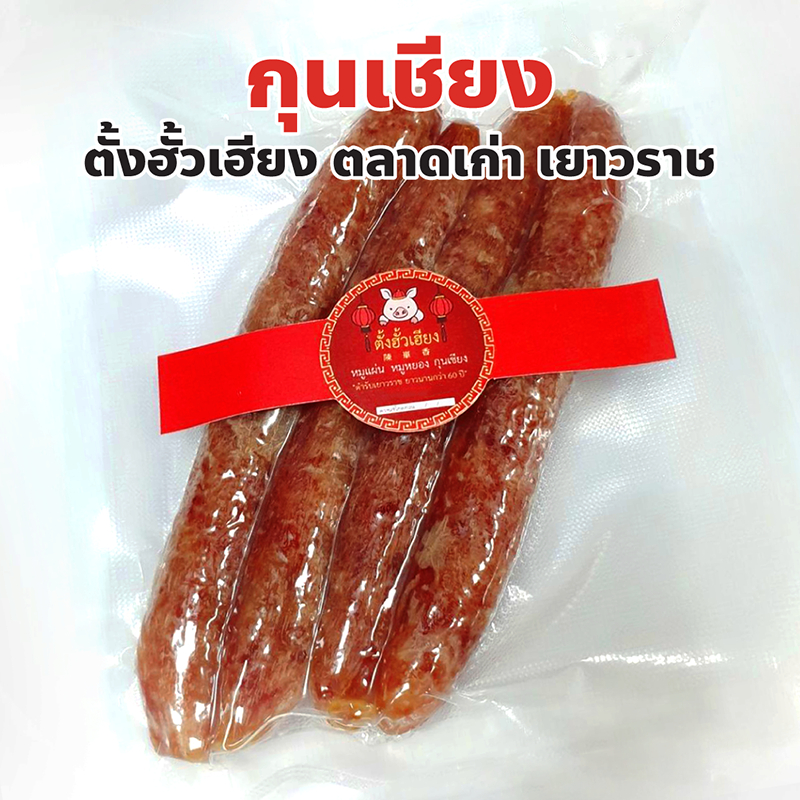 กุนเชียง ตั้งฮั้วเฮียง ตลาดเก่า เยาวราช ปริมาณ 500 กรัม, 1 กิโลกรัม